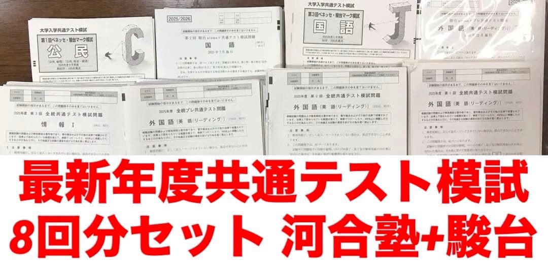 【最新年度】共通テスト模試8回分セット 河合塾+駿台【即日発送】