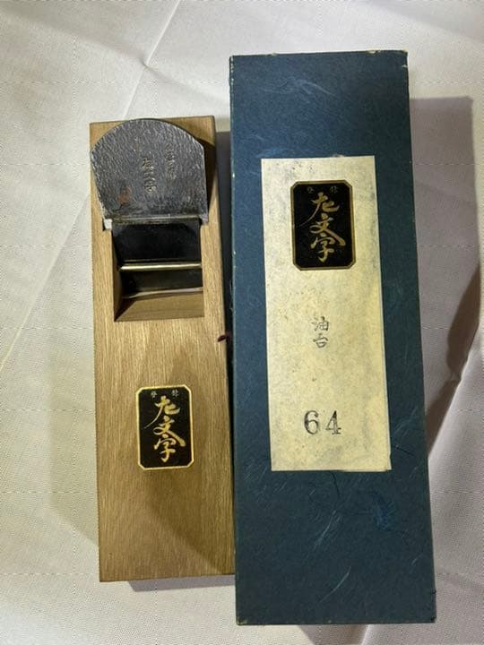 鉋　名匠の作　大文字　別打　油台