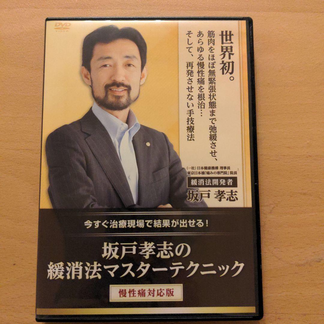 坂戸孝志の慢性痛マスターテクニックDVD3枚＋特典DVD、脂肪燃焼&むくみ解消版