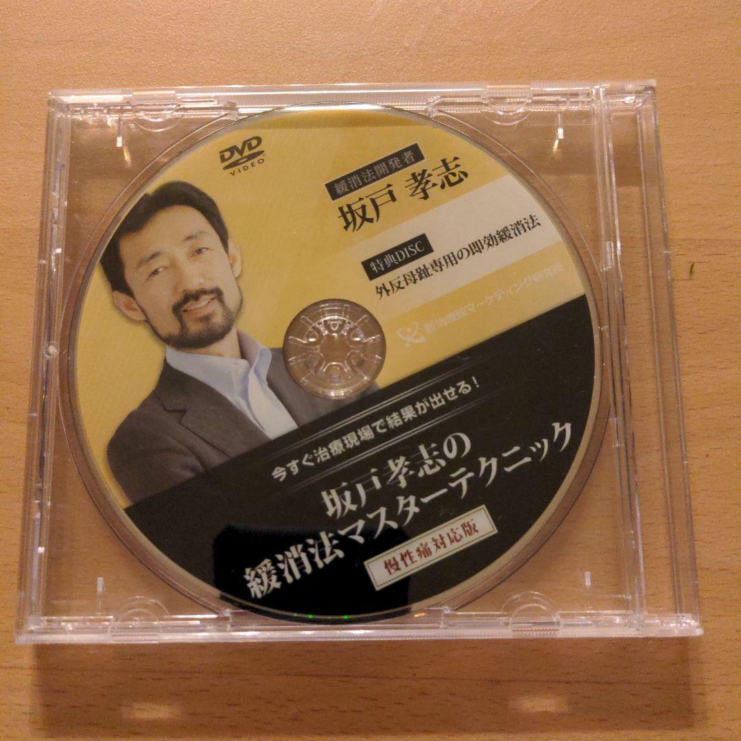 坂戸孝志の慢性痛マスターテクニックDVD3枚＋特典DVD、脂肪燃焼&むくみ解消版