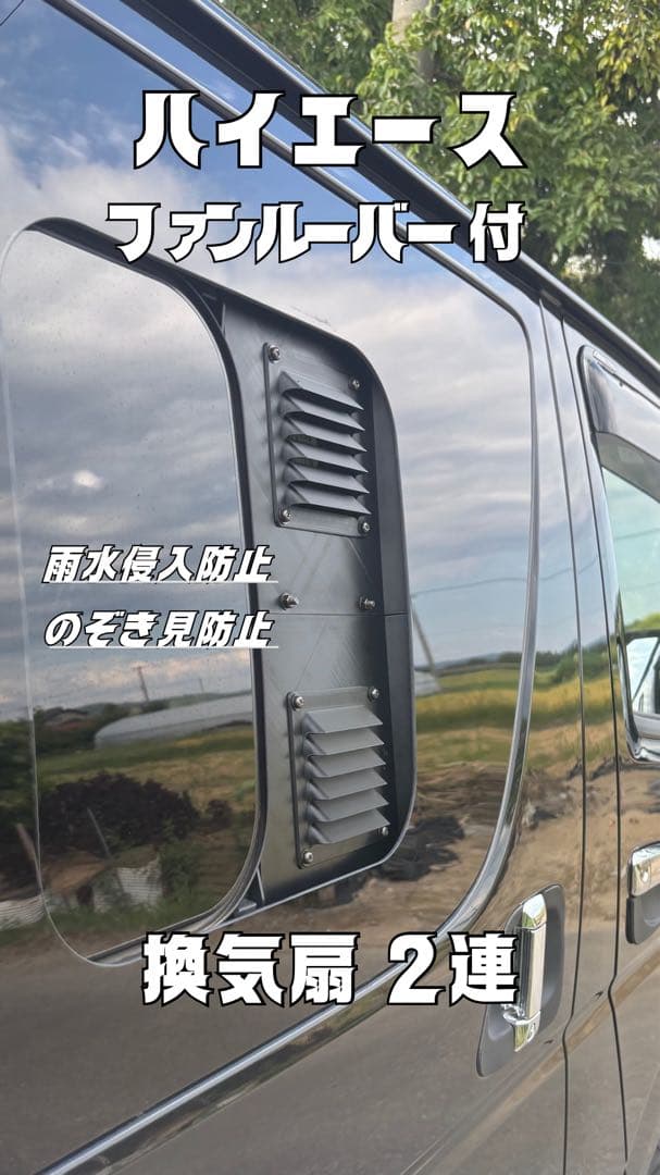 ハイエース 換気扇 ４型 〜 USBファン 2連 ルーバー ABS製 『運転席』