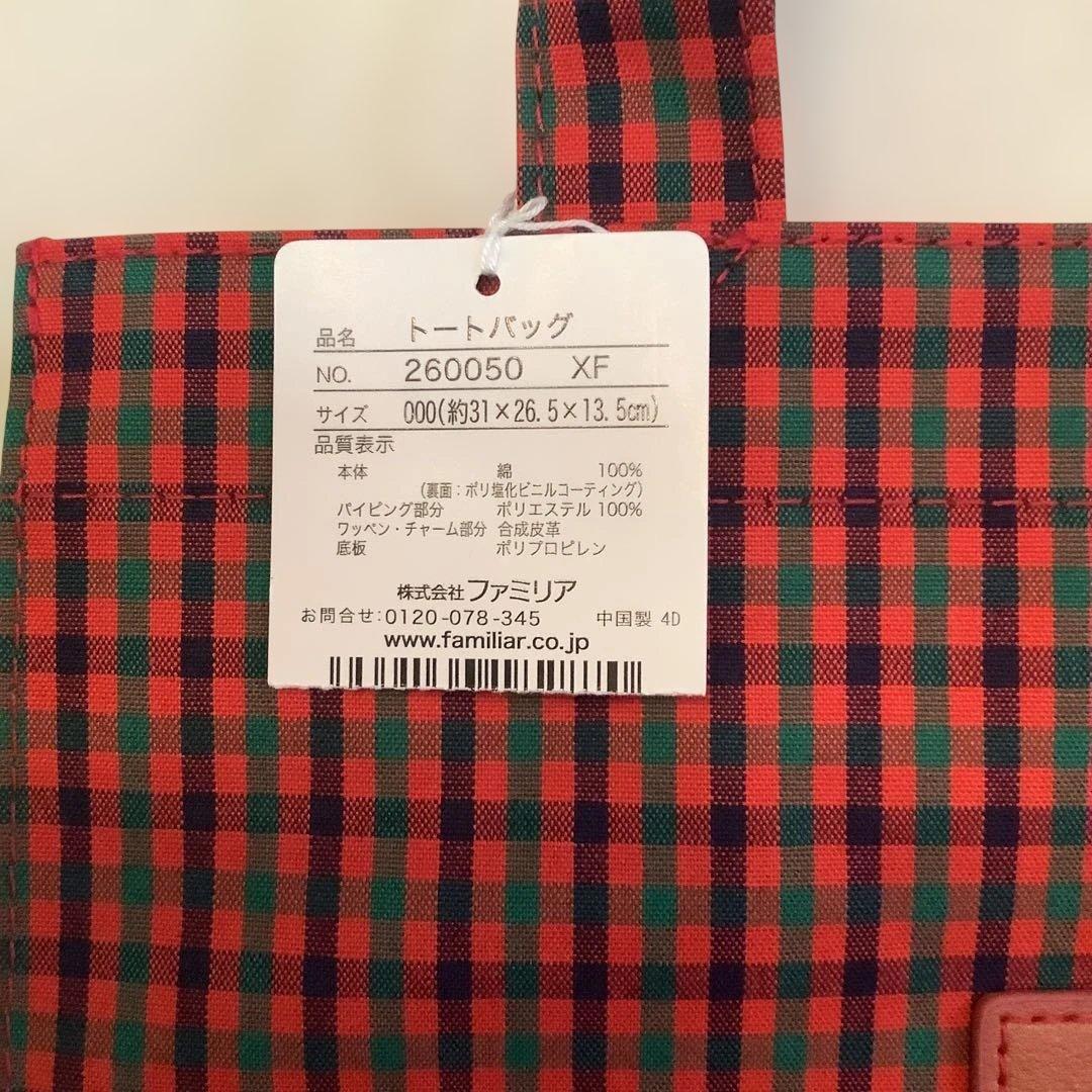 【新品タグ付き】　familiar チェック柄トートバッグ