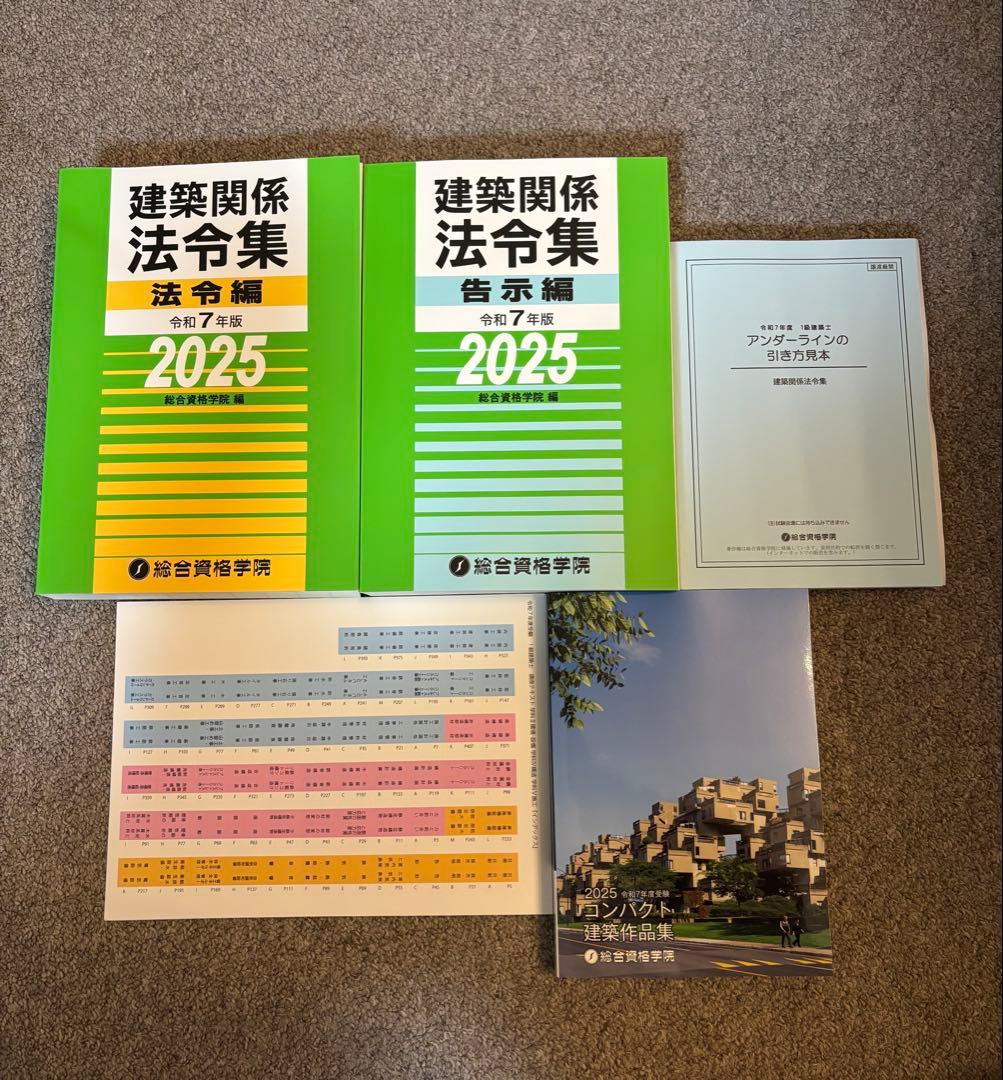 【最新版、新品】一級建築士 総合資格学院 2025年版 全巻セット