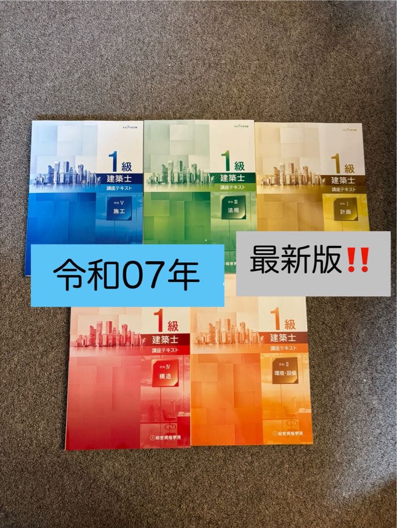 【最新版、新品】一級建築士 総合資格学院 2025年版 全巻セット