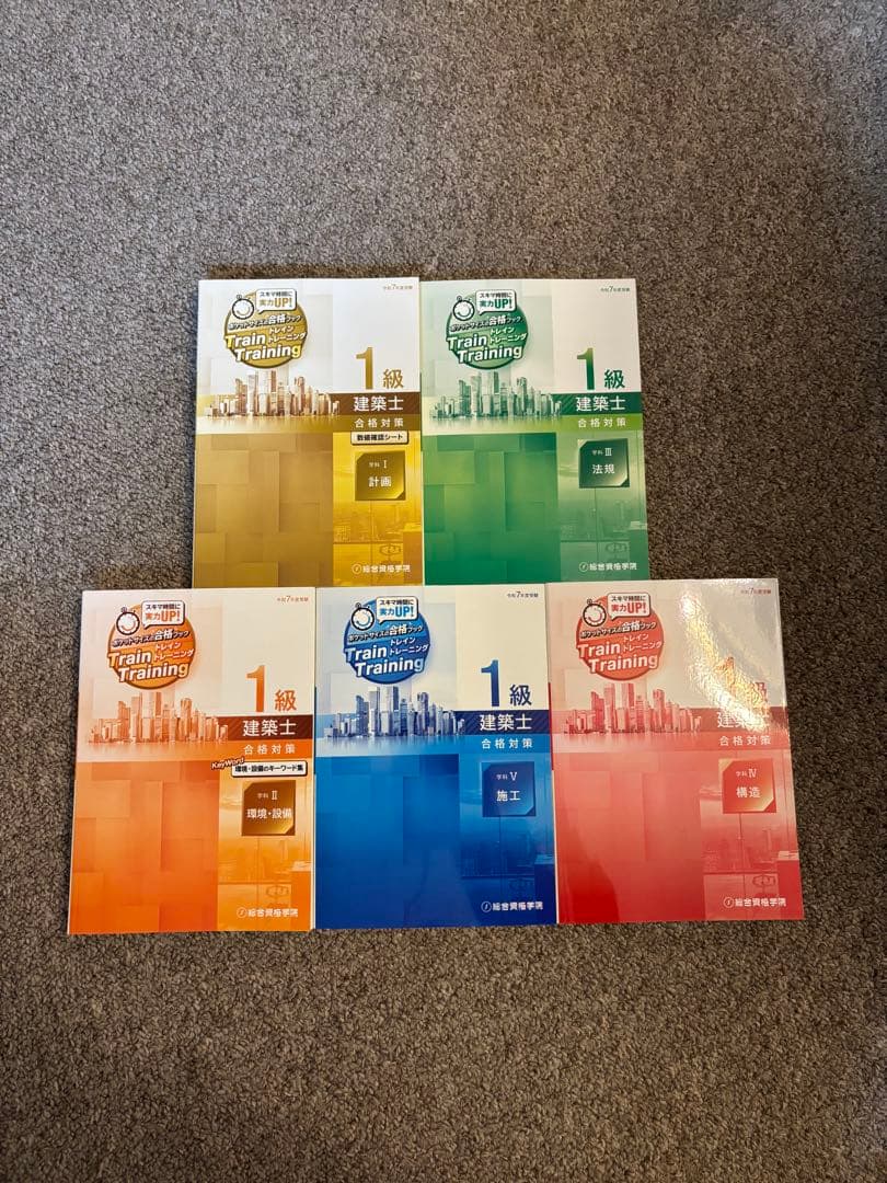 【最新版、新品】一級建築士 総合資格学院 2025年版 全巻セット