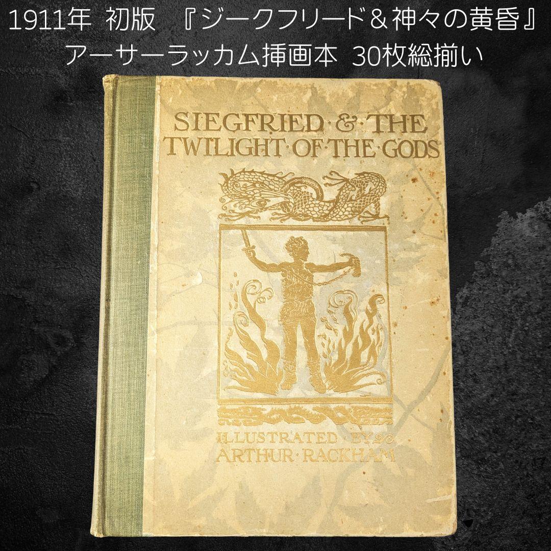 初版 アーサー・ラッカム挿画紋本 カラーイラスト全揃いジークフリート・神々の黄昏