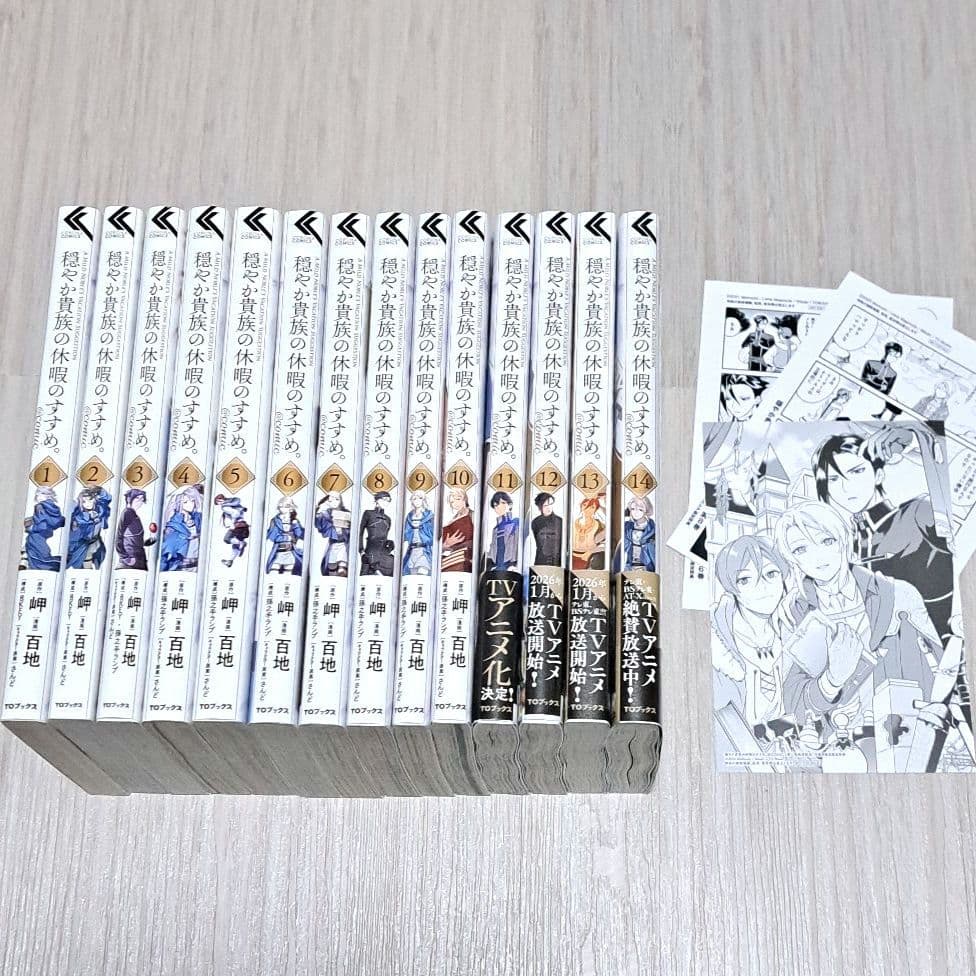 【特典あり】穏やか貴族の休暇のすすめ。1~14巻 百地 岬