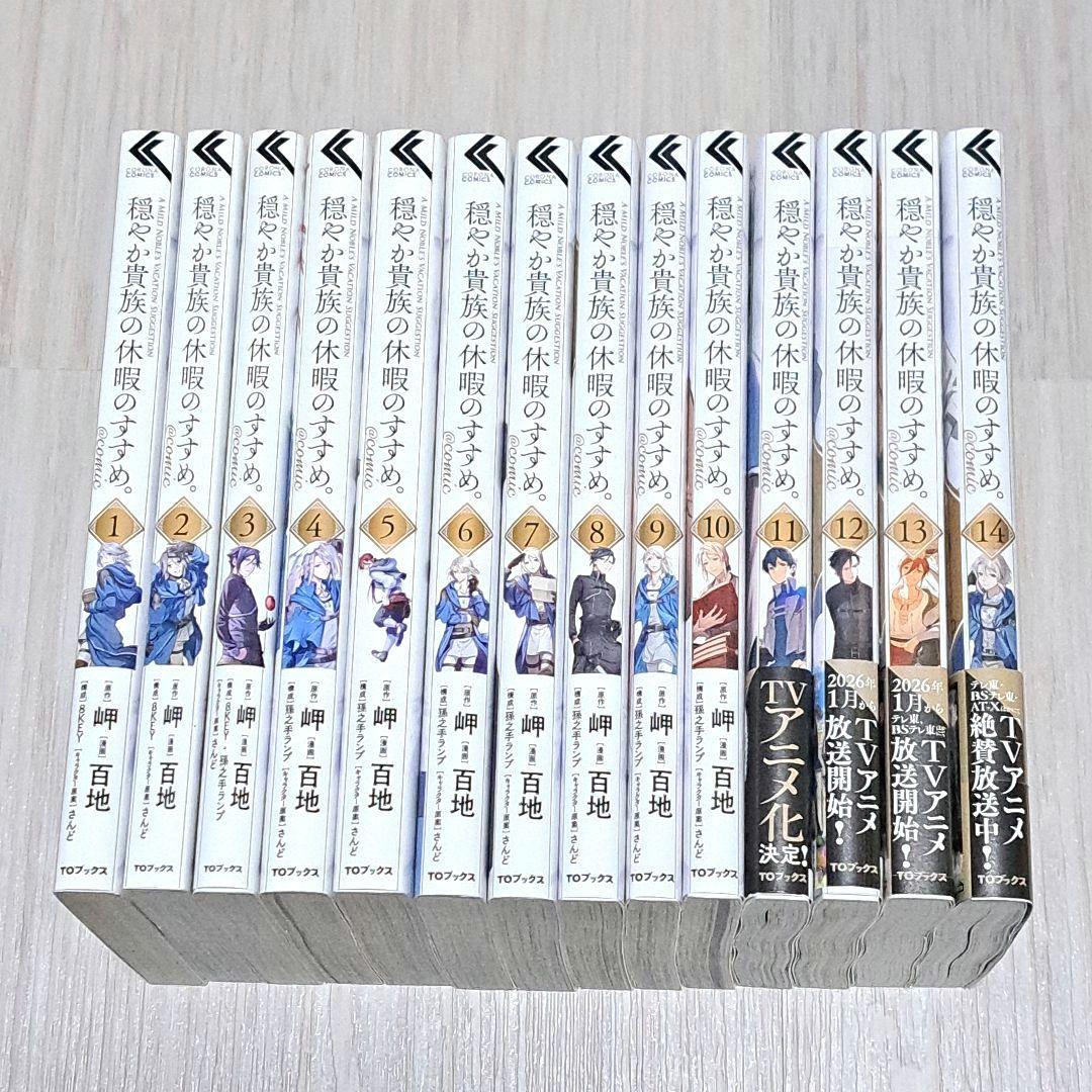 【特典あり】穏やか貴族の休暇のすすめ。1~14巻 百地 岬