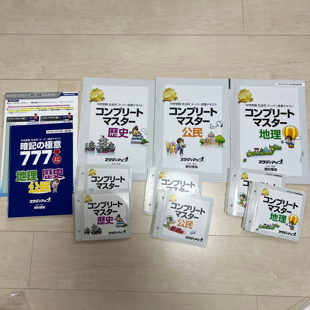 コンプリートマスター 地理・歴史・公民・暗記の極意777 セット　スタディアップ