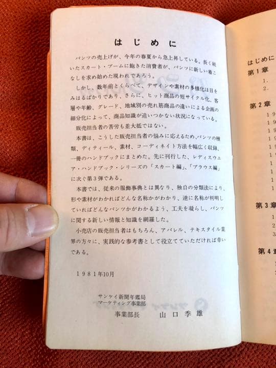 パンツ・ハンドブック サンケイマーケティング 昭和56年10月24日発行初版