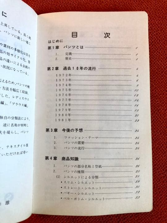 パンツ・ハンドブック サンケイマーケティング 昭和56年10月24日発行初版