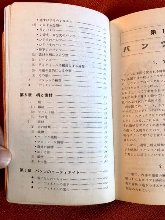 パンツ・ハンドブック サンケイマーケティング 昭和56年10月24日発行初版