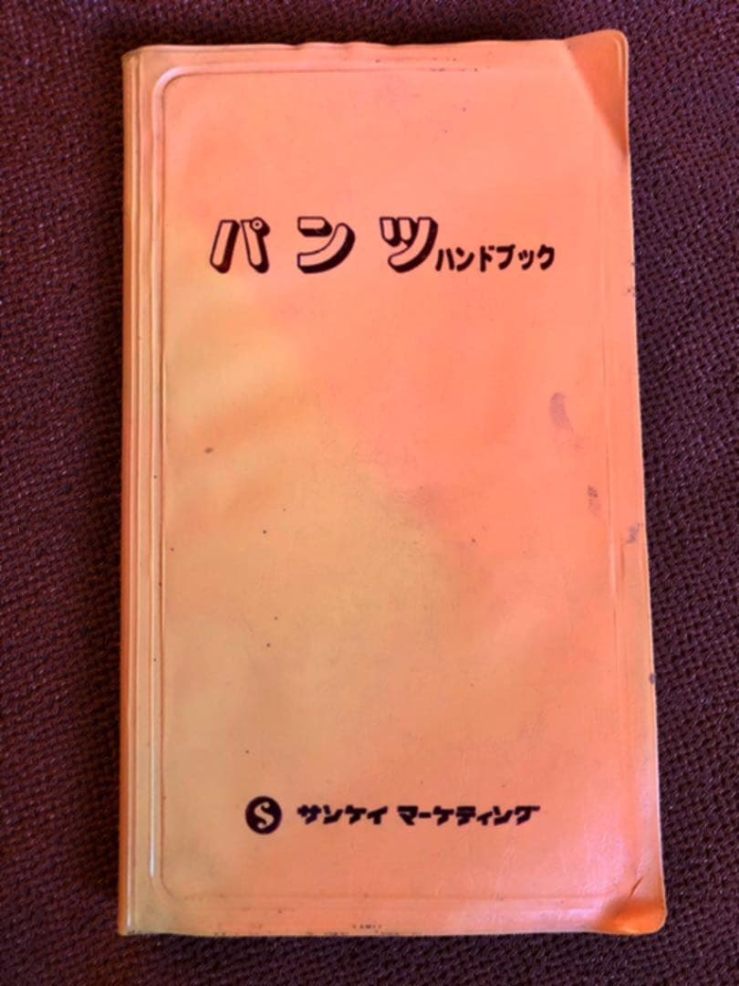パンツ・ハンドブック サンケイマーケティング 昭和56年10月24日発行初版