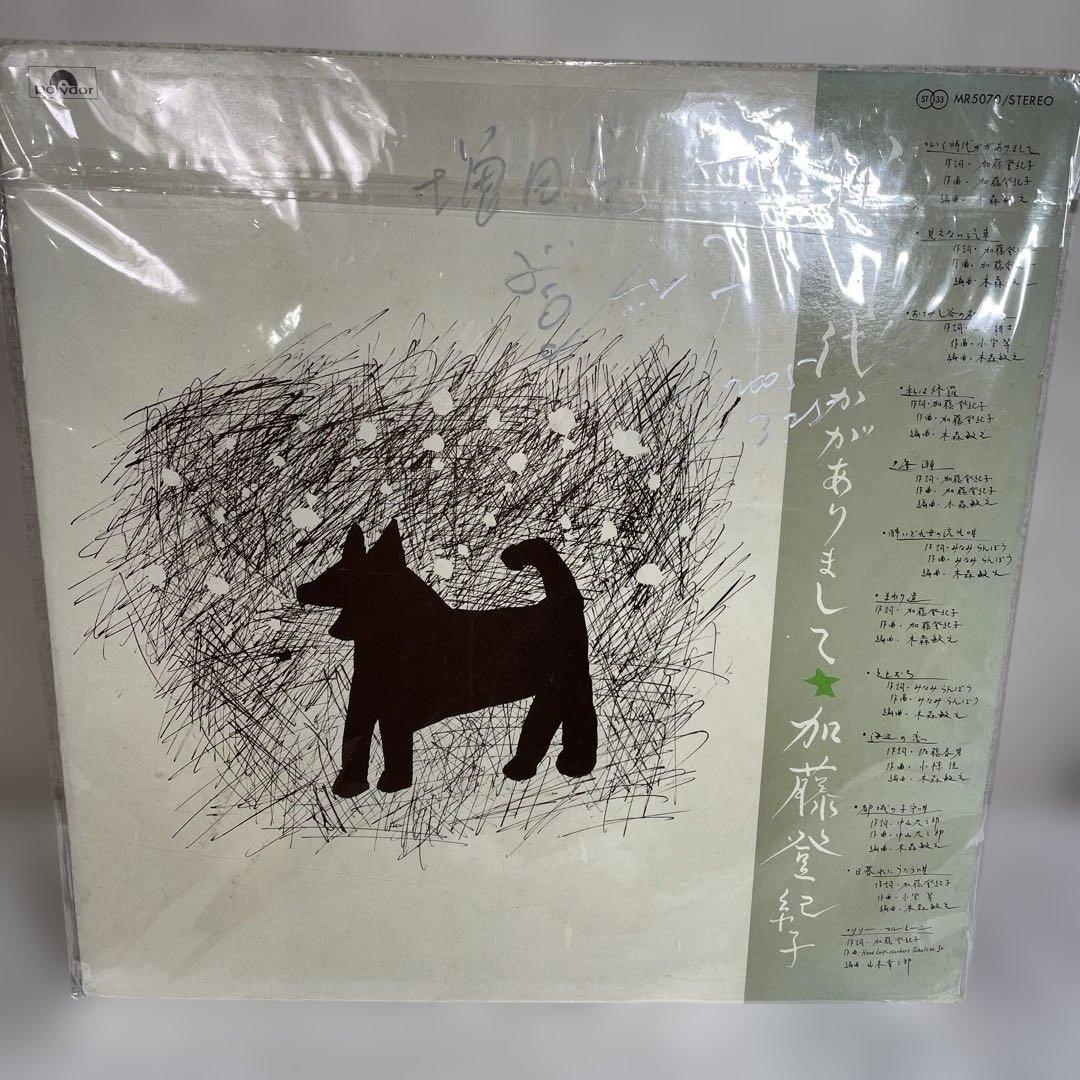 加藤登紀子LPレコード いく時代がありまして直筆サイン付き