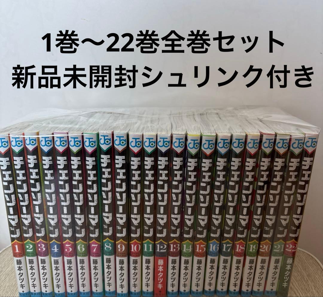【新品未開封シュリンク付き】チェンソーマン 1巻〜22巻全巻セット
