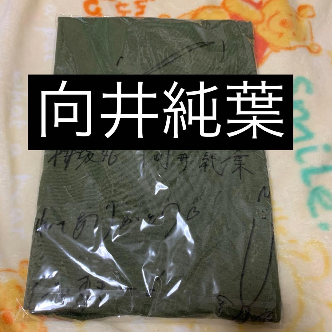 ア*イ様 櫻坂46 向井純葉 直筆サイン Tシャツ サクコレ