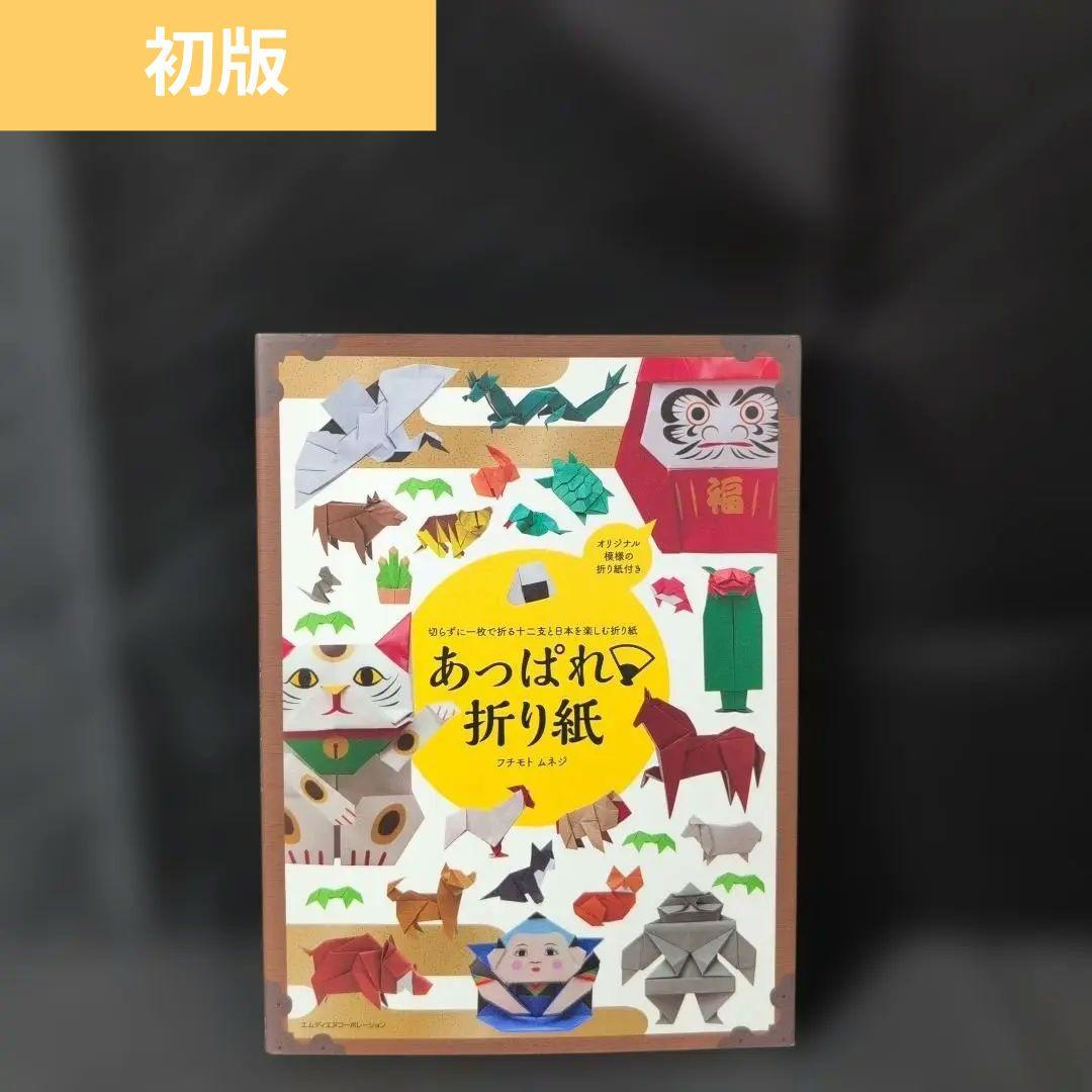 あっぱれ・折り紙