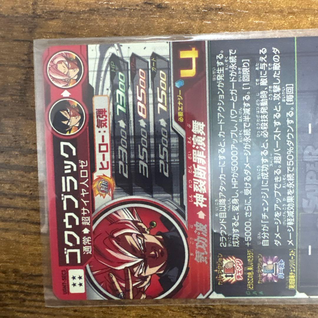 スーパードラゴンボールヒーローズ UGM7-SEC3 ゴクウブラック