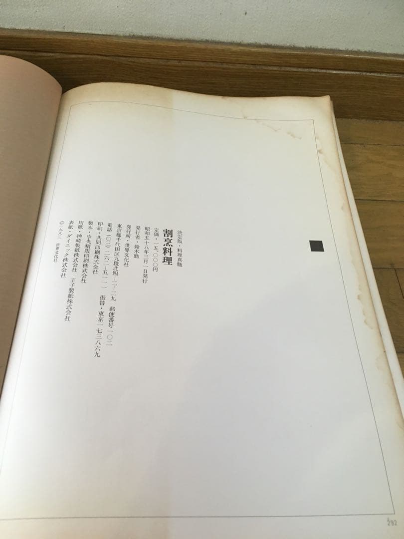 料理本　割烹料理　決定版料理真髄　帯付　昭和58年発行