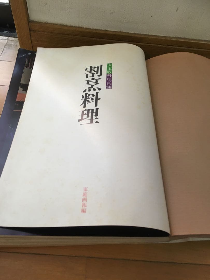 料理本　割烹料理　決定版料理真髄　帯付　昭和58年発行