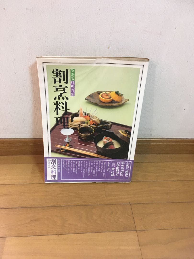 料理本　割烹料理　決定版料理真髄　帯付　昭和58年発行