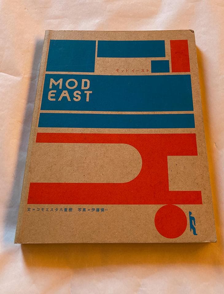 モッド イースト/コモエスタ八重樫，伊藤慎一