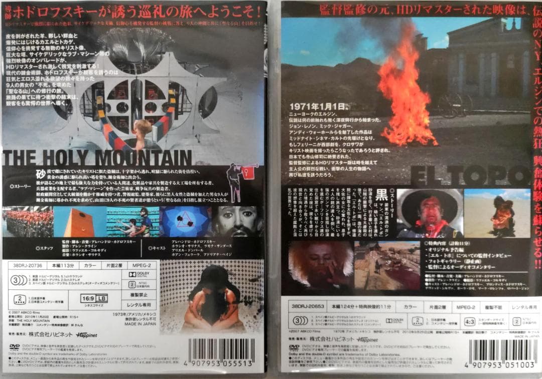 ホーリー・マウンテン HD版 エル・トポ　アレハンドロ・ホドロフスキーの衝撃作