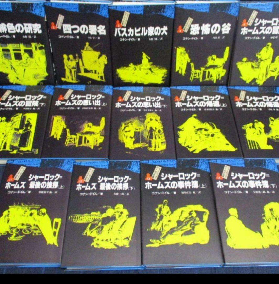 シャーロックホームズ全集　全14巻 送料無料