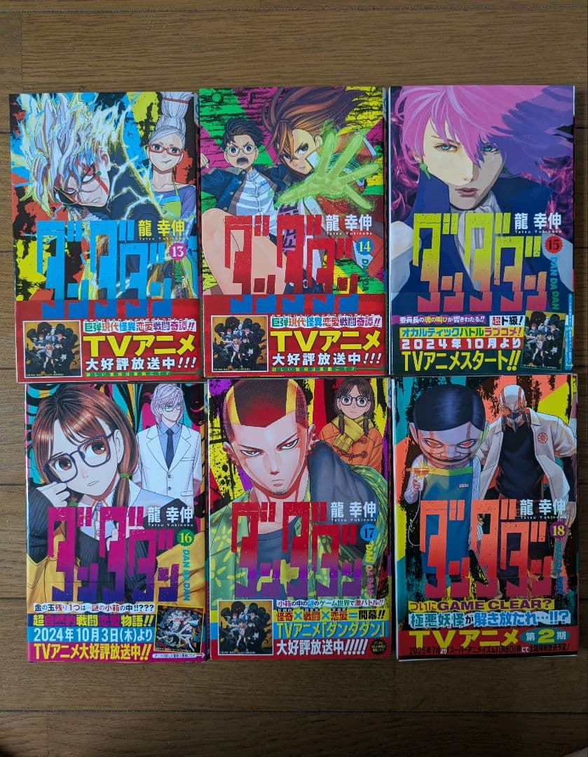 ダンダダン　1〜19巻　帯付き