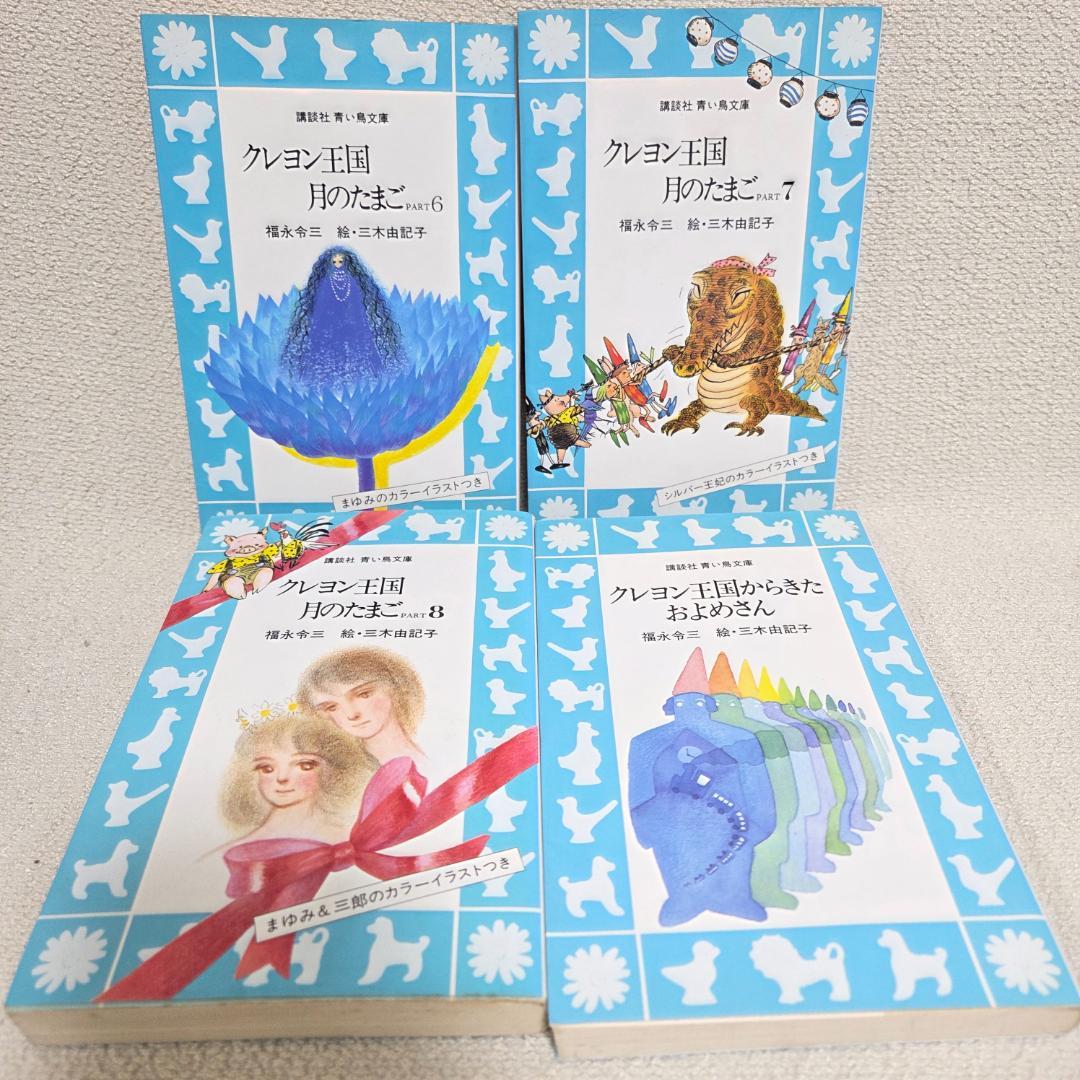 クレヨン王国 月のたまご1〜8 (3抜け) 含む　22冊セット 青い鳥文庫