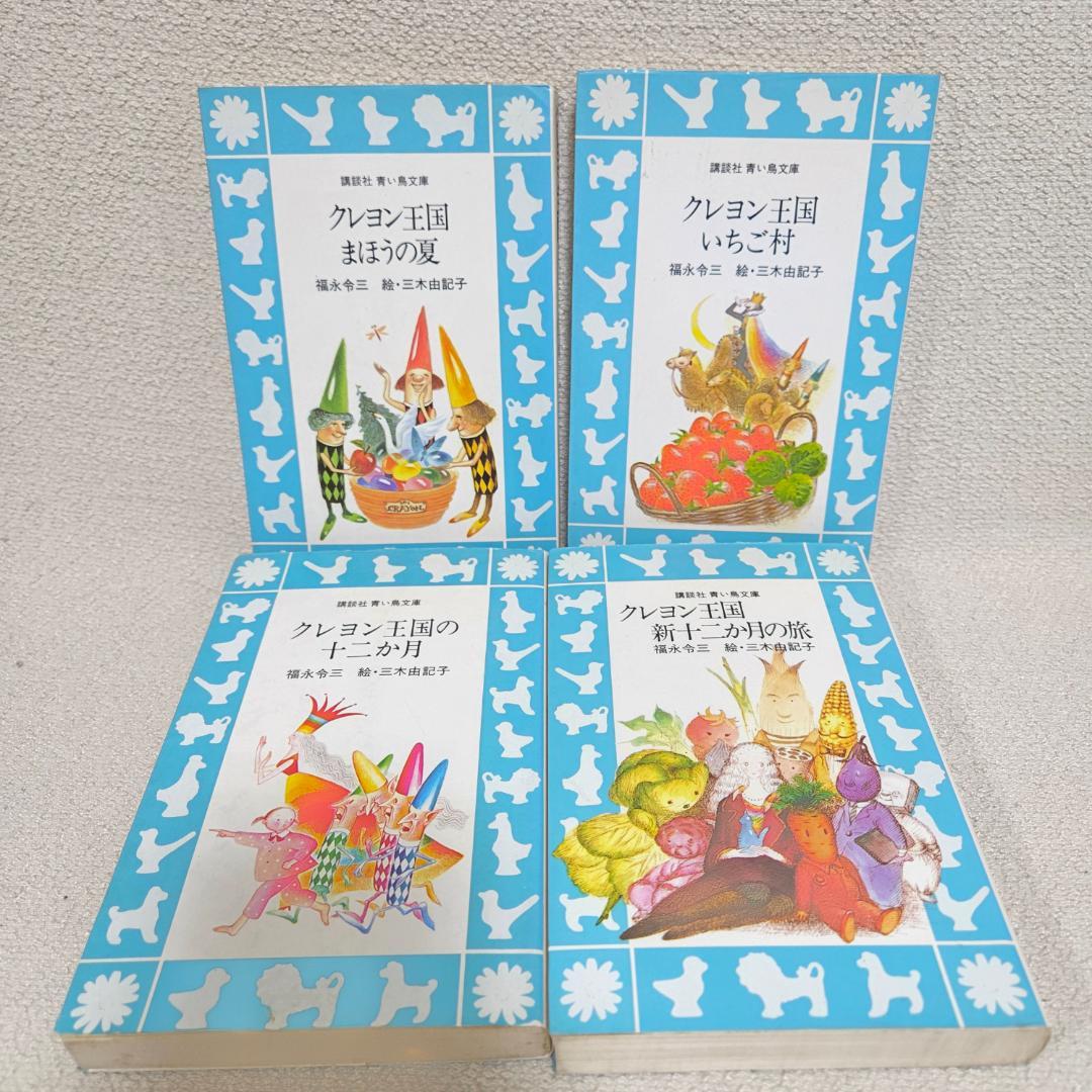 クレヨン王国 月のたまご1〜8 (3抜け) 含む　22冊セット 青い鳥文庫