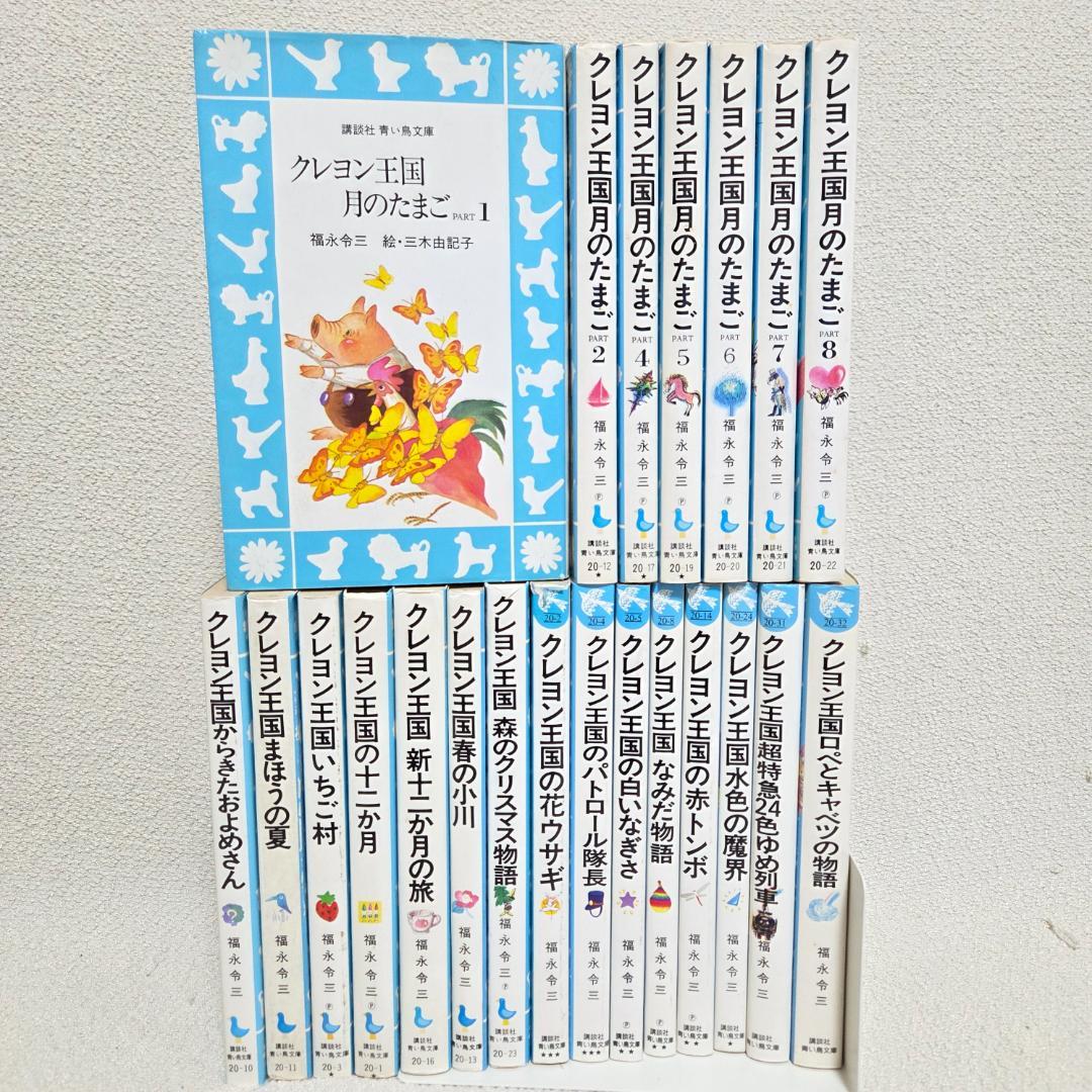 クレヨン王国 月のたまご1〜8 (3抜け) 含む　22冊セット 青い鳥文庫