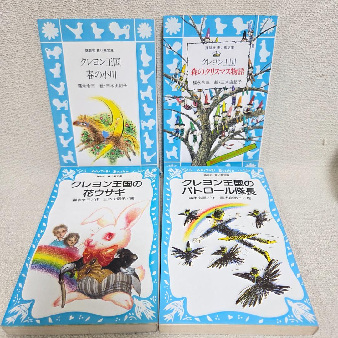 クレヨン王国 月のたまご1〜8 (3抜け) 含む　22冊セット 青い鳥文庫