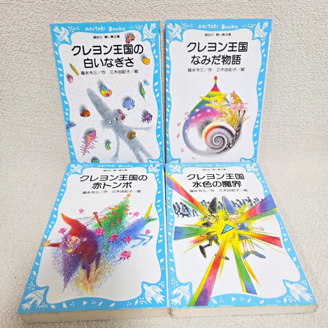 クレヨン王国 月のたまご1〜8 (3抜け) 含む　22冊セット 青い鳥文庫