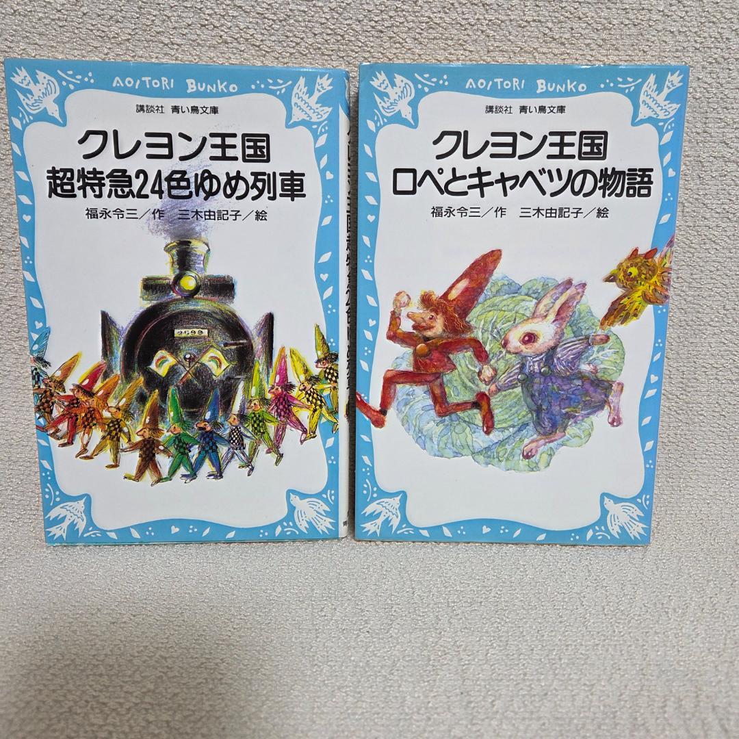 クレヨン王国 月のたまご1〜8 (3抜け) 含む　22冊セット 青い鳥文庫