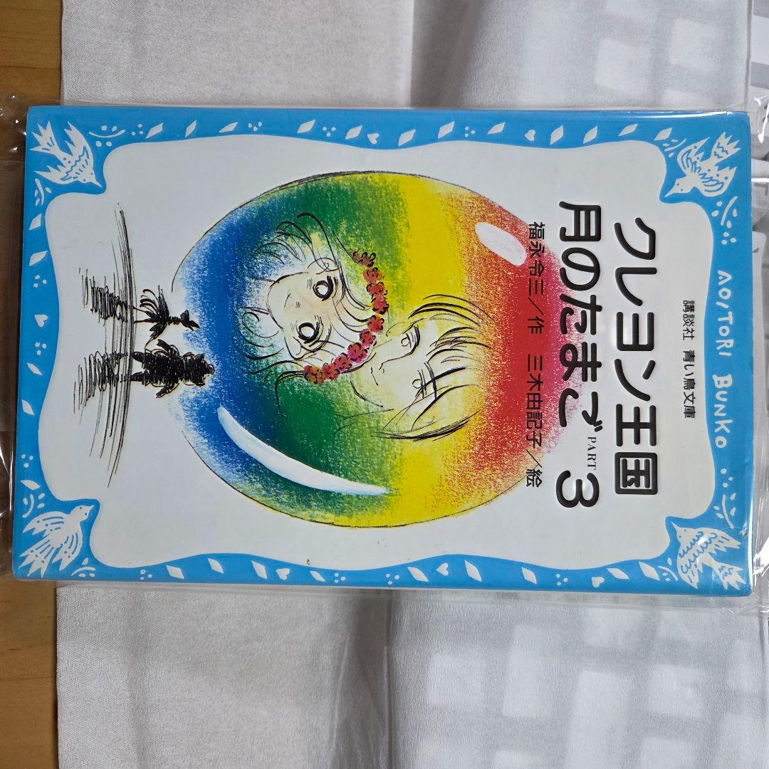 クレヨン王国 月のたまご1〜8 (3抜け) 含む　22冊セット 青い鳥文庫