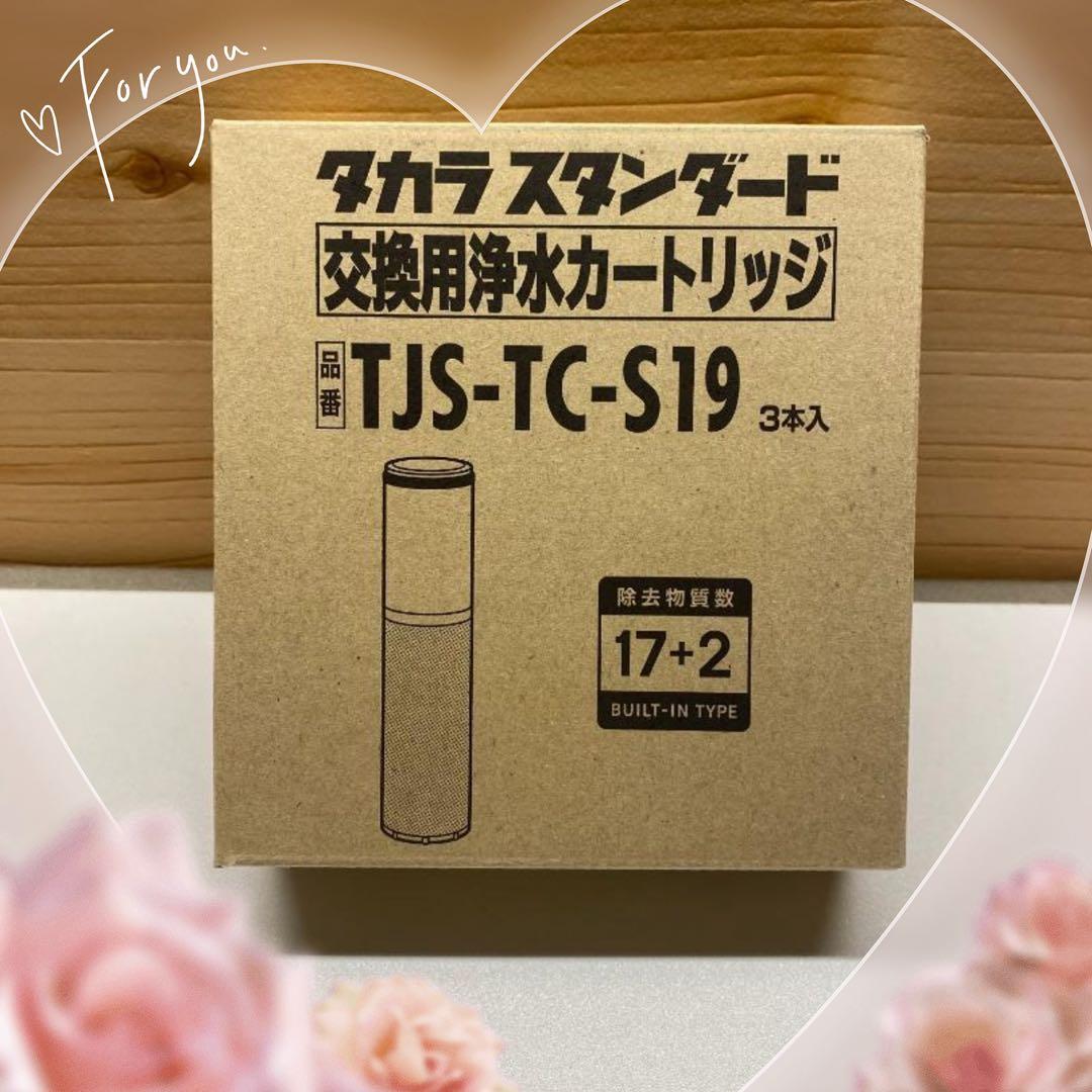 (2箱)タカラスタンダード 浄水器カートリッジ TJS-TC-S19 3本入