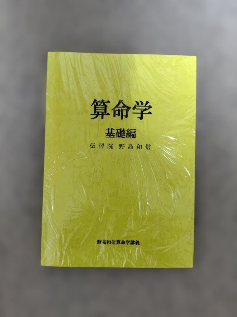 算命学　基礎編　本科編1・2　専門科編1・2　研究科編1・2・3　全８冊