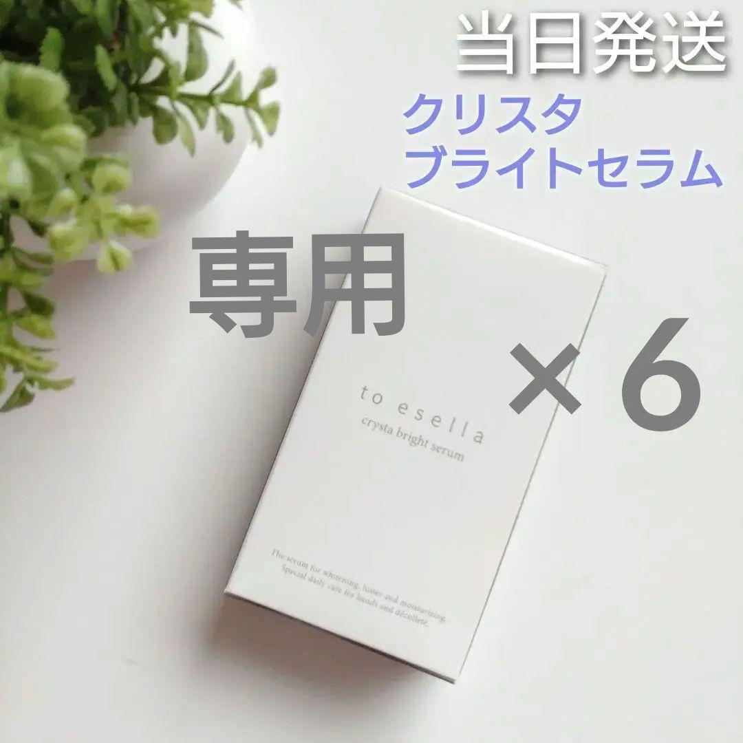 【専用出品】to esella クリスタブライトセラム 6個