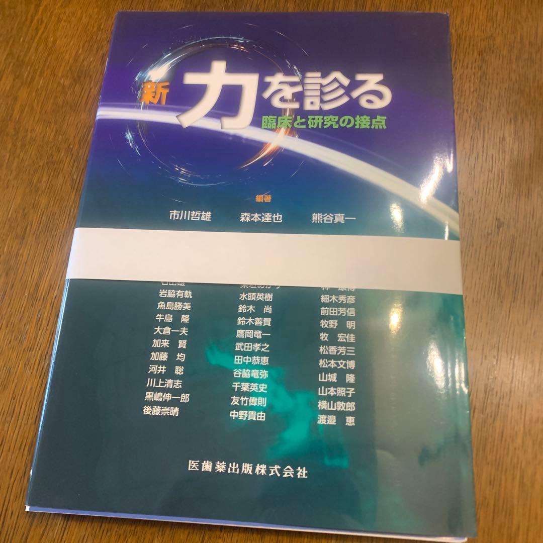 【裁断済み】新　力を診る 臨床と研究の接点