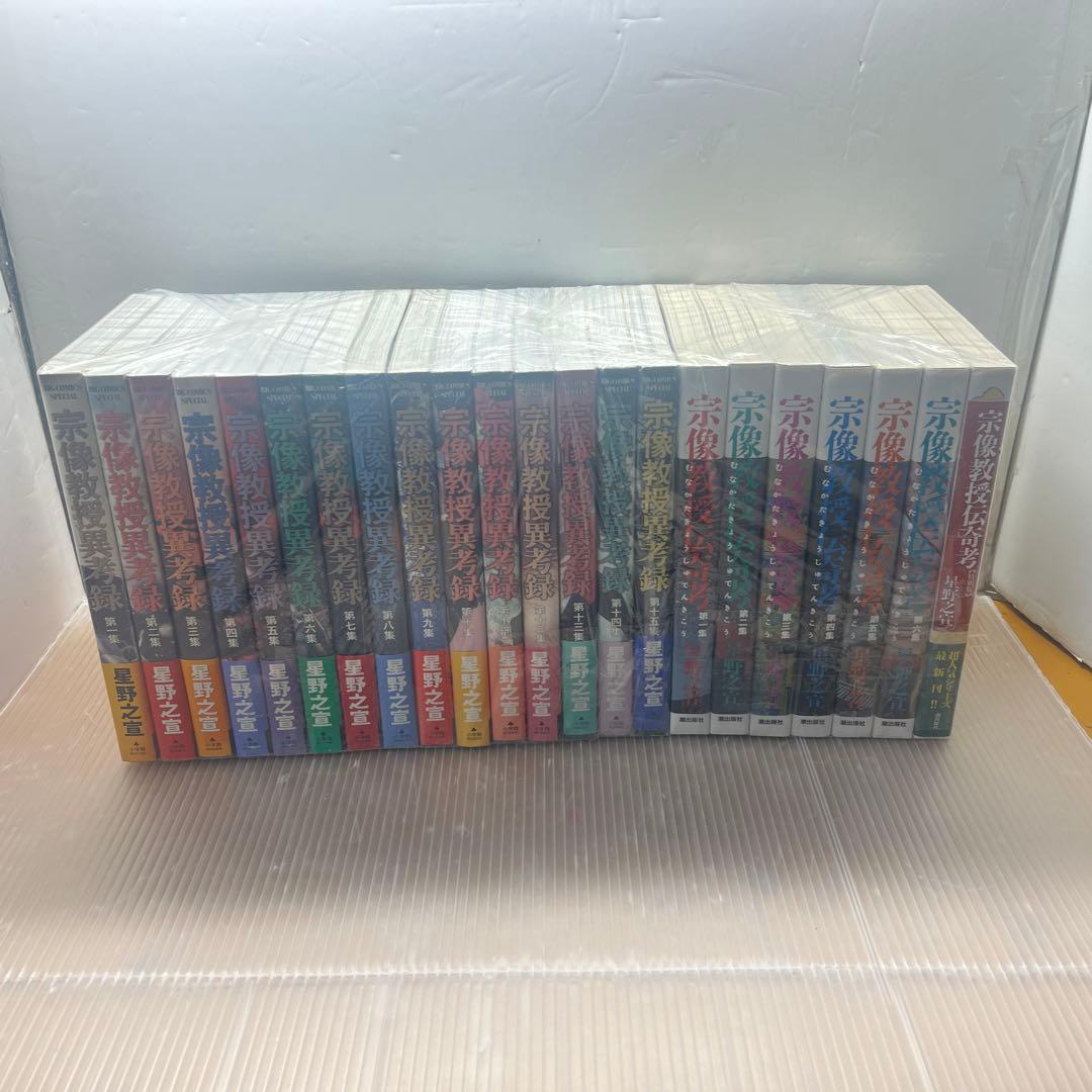 宗像教授シリーズ 全22巻セット 星野之宣