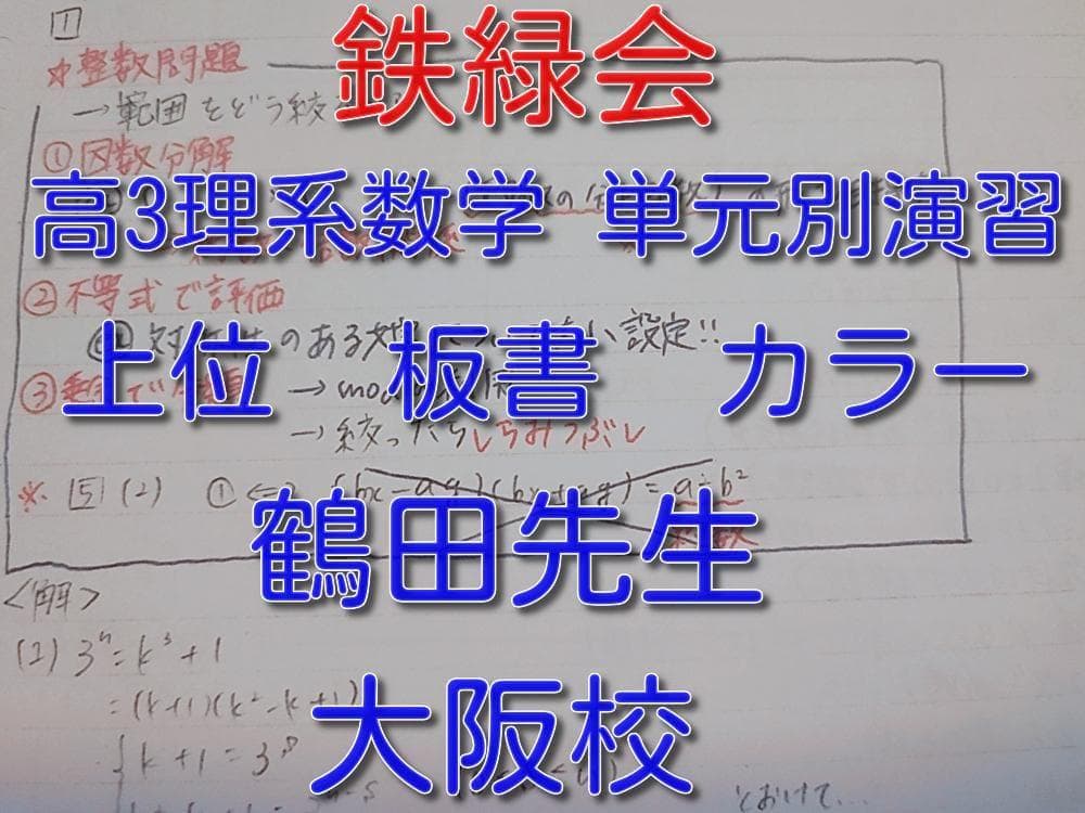 鉄緑会の鶴田先生の大阪校高3理系数学単元別演習カラー板書　SEG　駿台　河合塾