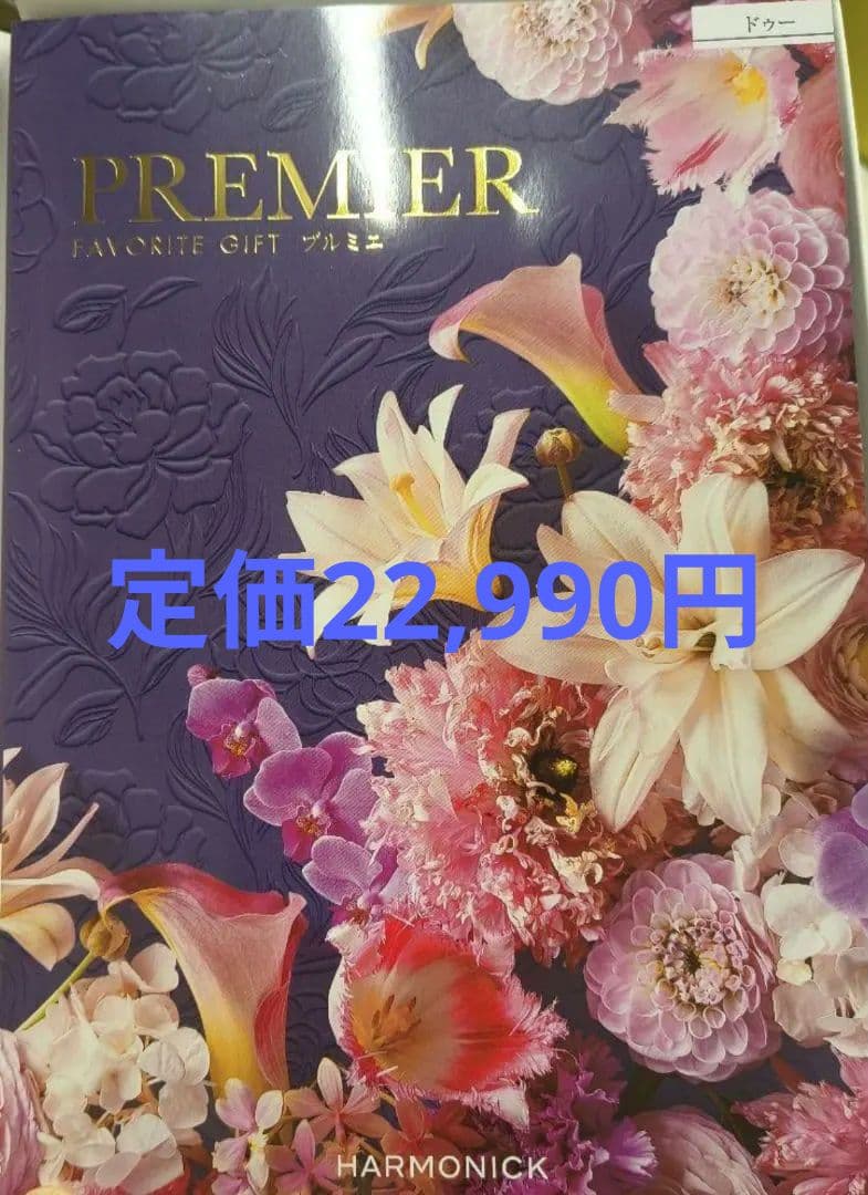 カタログギフト　プルミエ　ドゥー