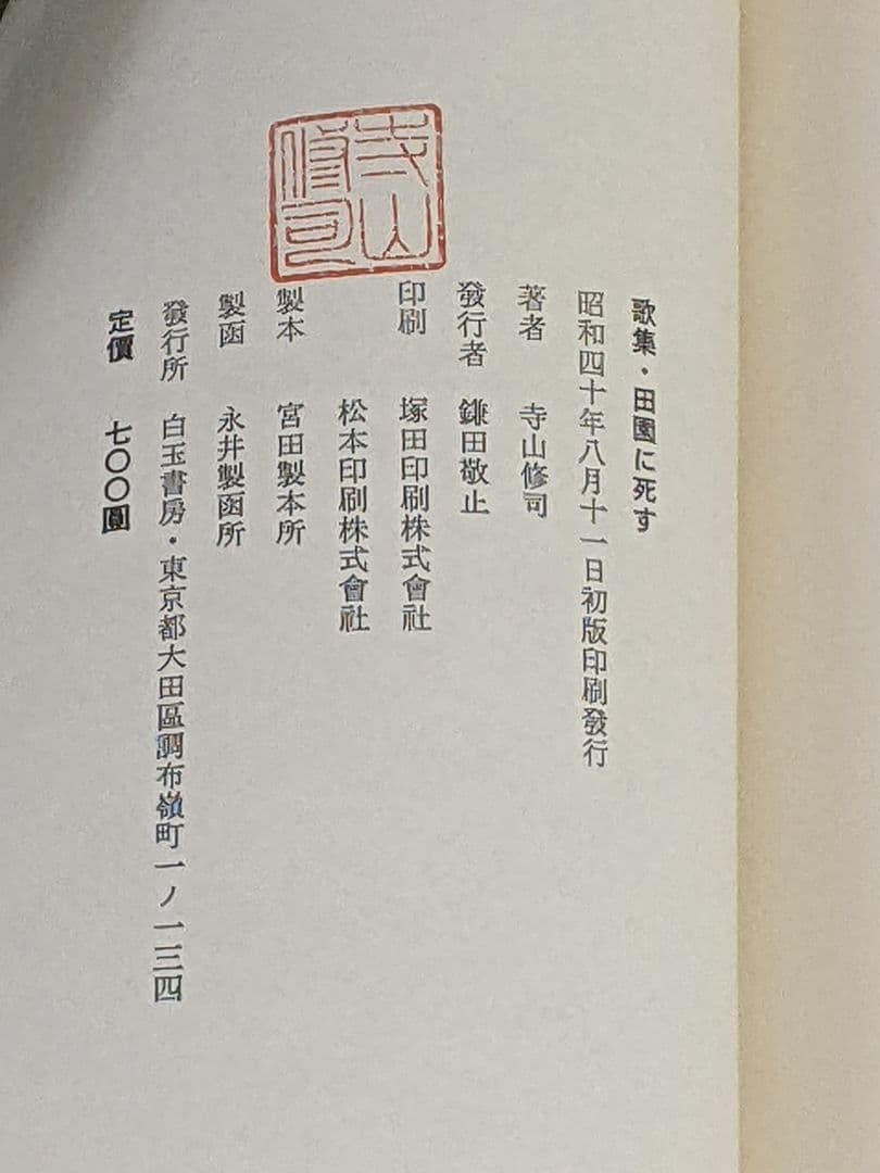 よ*だ様 寺山修司 第3歌集「 田園に死す 」初版 箱 帯付き
