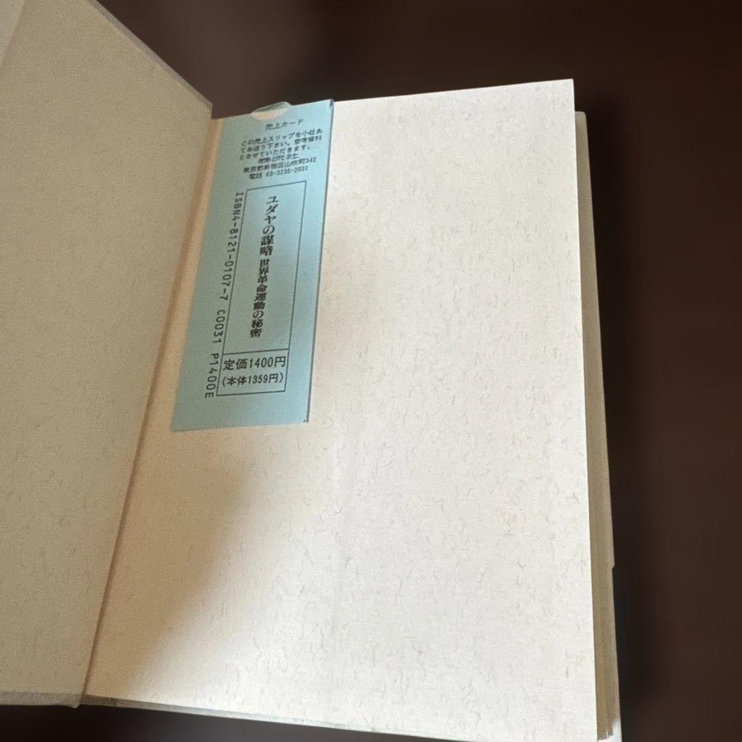 太田龍著　ユダヤの謀略