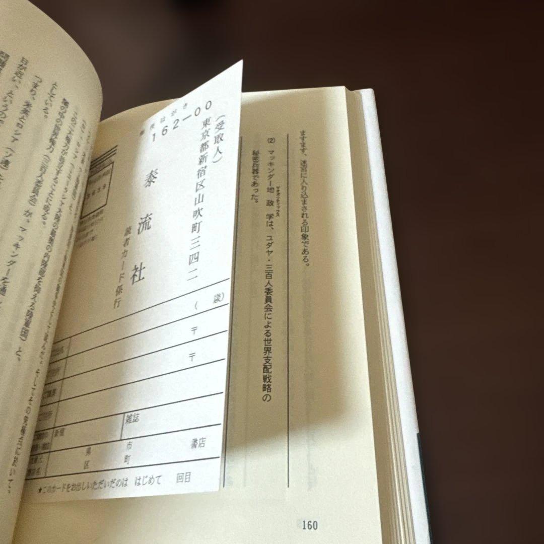 太田龍著　ユダヤの謀略