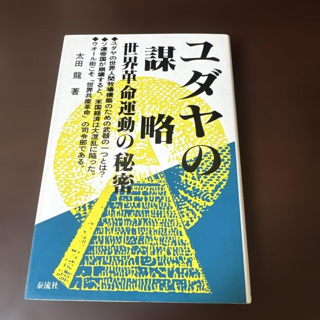 太田龍著　ユダヤの謀略