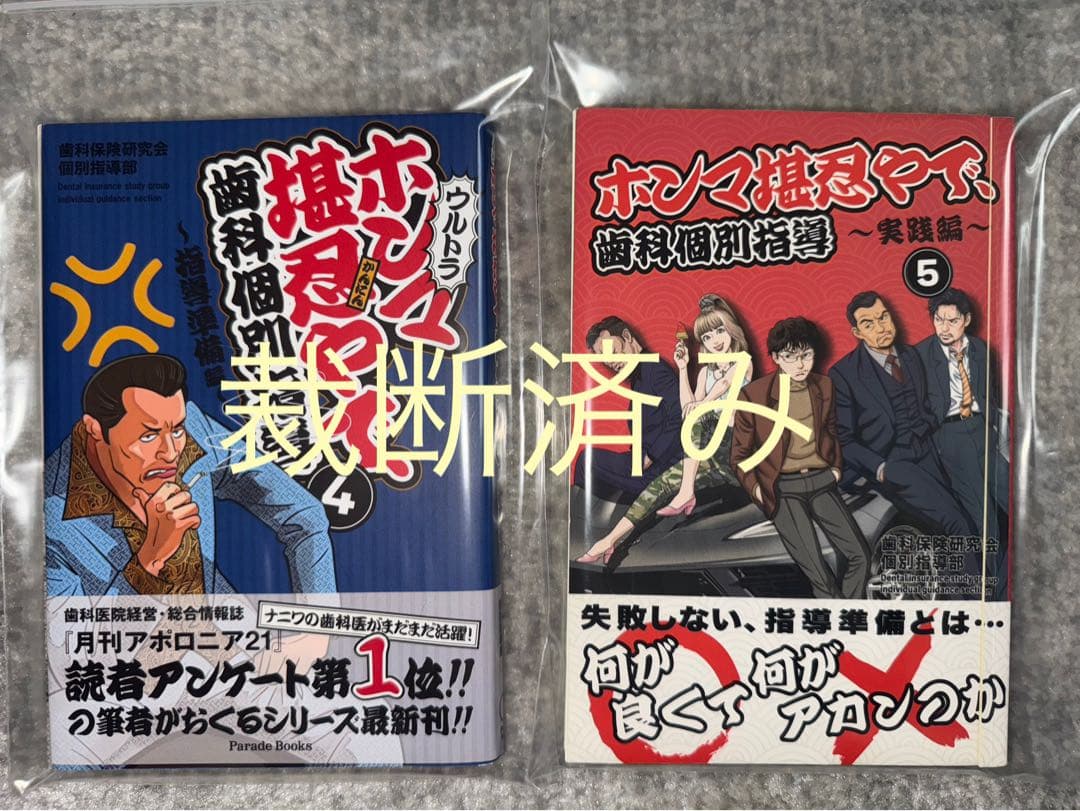 【裁断済み】ホンマ堪忍やで、歯科個別指導4・5