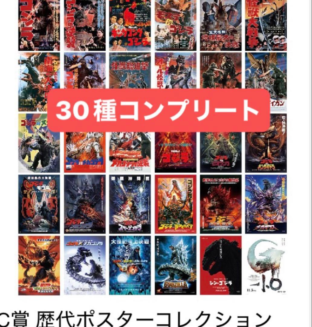 一番くじ ゴジラ C賞 歴代ポスターコレクション　全30種コンプリート　新品
