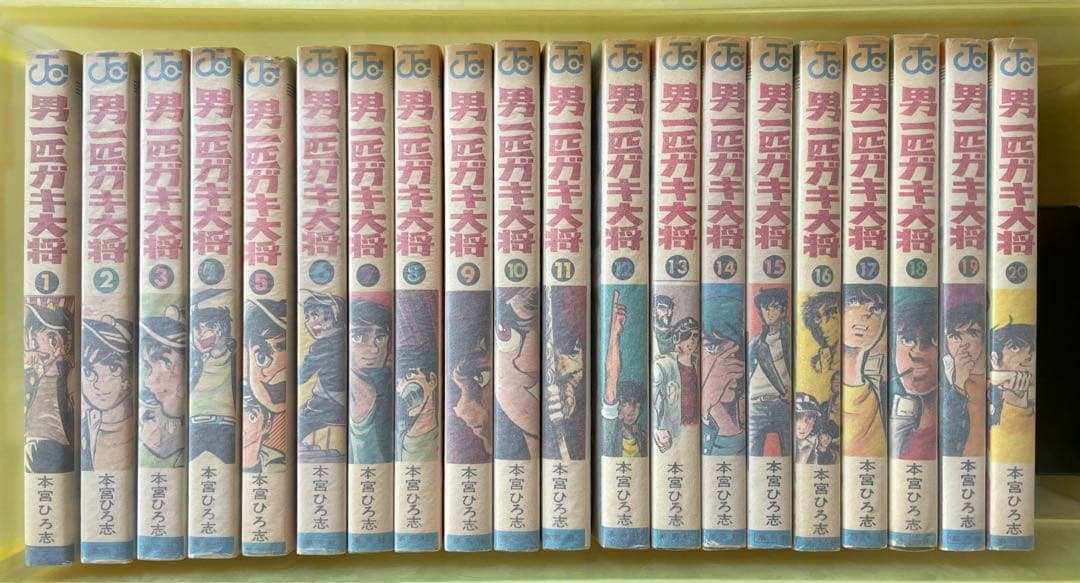 男一匹ガキ大将★本宮ひろ志　全20巻　ジャンプコミックス版